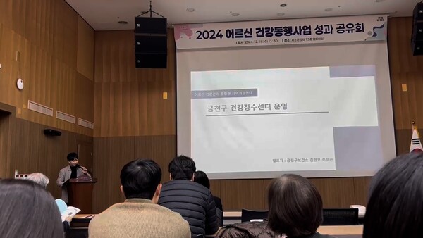 2024 어르신 건강동행사업 성과 공유회에서 금천구 보건소 관계자가 건강장수센터에 대해 발표 모습 사진금천구