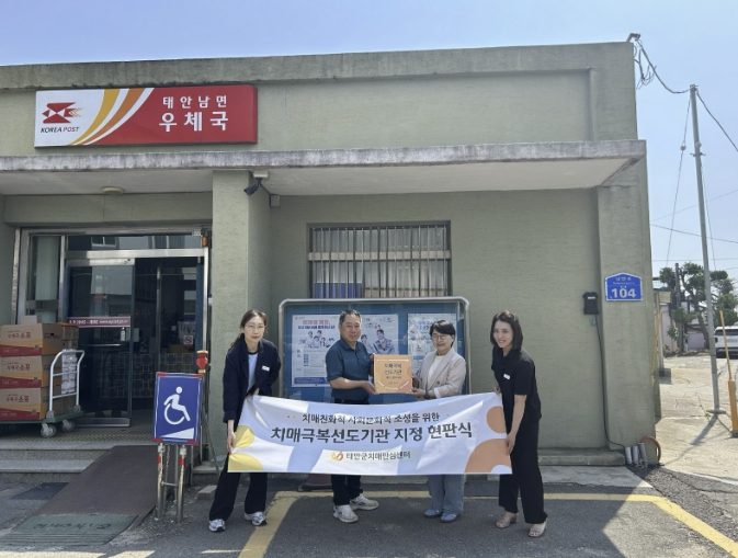 태안군, 남면·이원면 우체국 '치매극복선도기관' 지정ㆍ현판 전달 기사 이미지