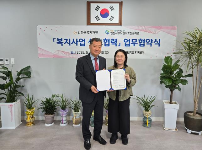 강화군복지재단 인천서부노인보호전문기관과 업무협약 체결 