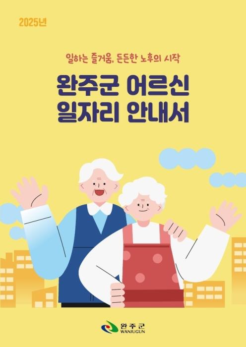 일자리 안내서 표지 사진완주군
