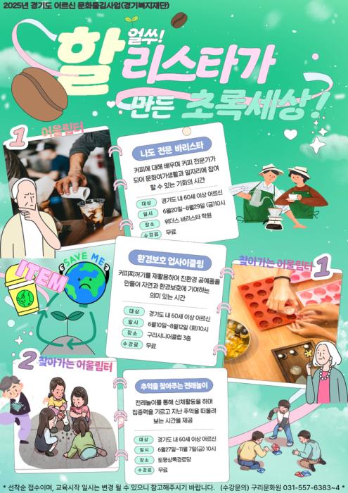 2025년 어르신 즐김터 공모사업 수행기관으로 선정 사진구리문화원