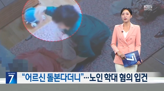KBS가 보도한 노인학대 의혹 장면