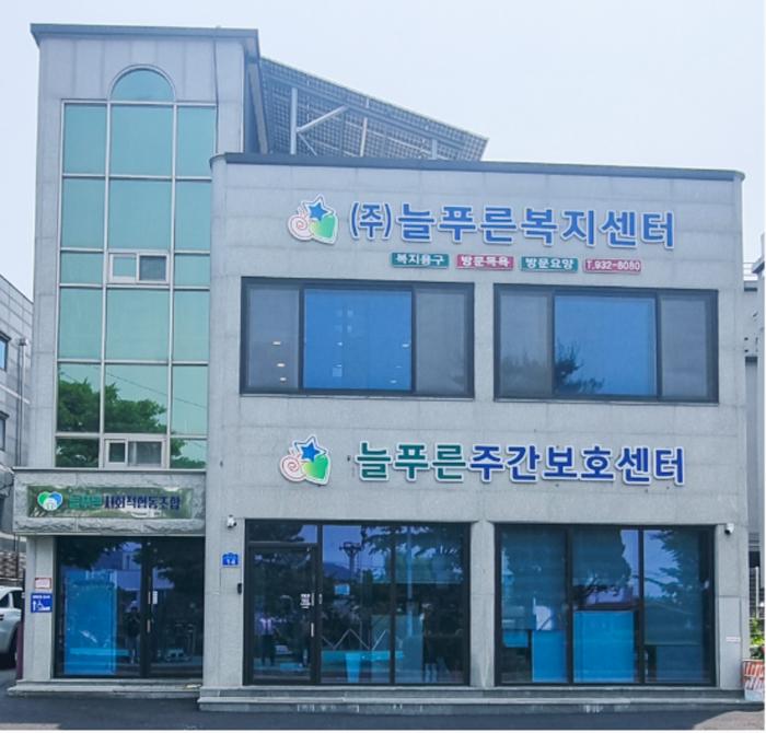 늘푸른주간보호센터 전경