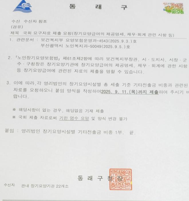 동래구청이 지역 영리법인 장기요양시설별 기타전출금 비중 제출요구 공문