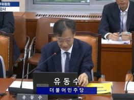 [국감]유동수 의원, '전문인 배상책임보험' 환수 부당 기사 이미지