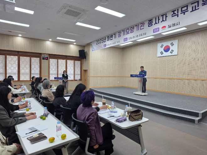 김제시가 24일 시청 3층 대회의실에서 관내 장기요양기관 시설장 및 종사자 100여명을 대상으로 2025년 하반기 장기요양기관 종사자 직무교육을 실시했다사진김제시