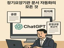 [AI 특집 시리즈 3편]공문부터 회의록까지, 챗지피티가 대신 써드립니다 기사 이미지