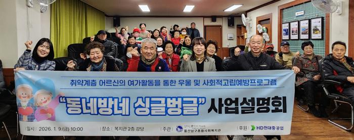 울산남구종합사회복지관이 HD현대1나눔재단 지원금 700만원을 받아 어르신 문화지원사업 동네방네 싱글벙글을 본격적으로 운영한다 사진울산남구종합사회복지관