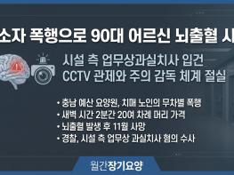 입소자 폭행으로 90대 어르신 뇌출혈로 끝내 사망  기사 이미지