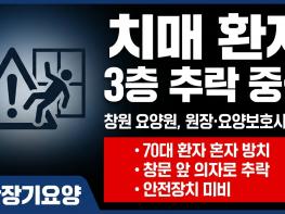 창원 요양원 치매 환자 3층 추락 중상, 원장·요양보호사 송치 기사 이미지