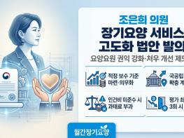 조은희 의원 장기요양 서비스 고도화 및 요양요원 권익 강화 위한 법안 발의 기사 이미지