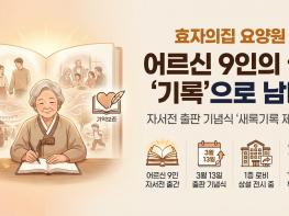 [기획] "내 인생도 책이 되네"… 요양원 어르신 9인의 삶, '기록'으로 피어나다 기사 이미지