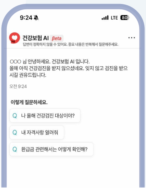건보공단의 인공지능AI 챗봇 화면