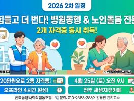 “덜 힘들고 더 번다”... 전주서 병원동행·노인돌봄 전문 자격증 과정 열린다 기사 이미지