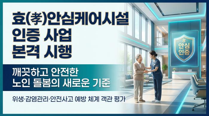 대한건강의료지원단의 효안심케어시설 인증 사업이 본격 시행된다이미지나노바나나
