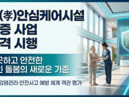 효(孝)안심케어시설 인증 사업 본격 시행 기사 이미지