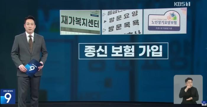KBS는 종신보험을 활용한 요양급여 부정수급 의혹을 제기했다KBS뉴스 갈무리
