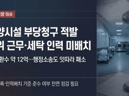 요양시설 부당청구 적발…허위 근무·세탁 인력 미배치로 거액 환수 기사 이미지