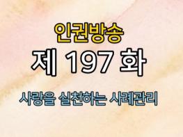 [인권방송] 사랑을 실천하는 사례관리 기사 이미지