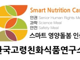 호서노인전문요양원, ‘스마트 영양돌봄 인증’ 획득 기사 이미지