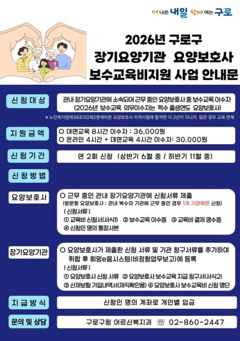 구로구 장기요양기관 요양보호사 보수교육비지원 홍보 안내문