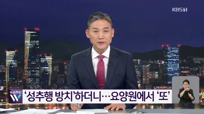 장기요양기관은 이번 사건을 계기로 입소자 간 성적 문제 대응체계를 점검해야 한다 야간새벽 시간대 관찰체계 가해 의심자 분리 기준 피해자 보호계획 보호자 통보 절차 노인보호전문기관 신고 절차가 현장에서 실제로 작동해야 한다이미지KBS뉴스 갈무리