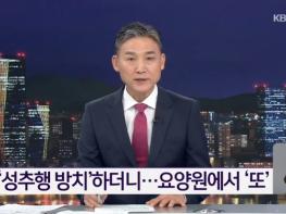 입소자 간 성추행 방치한 요양원… 결국 2차 피해로 이어졌다 기사 이미지