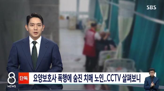 이번 사건이 장기요양 현장에 남긴 메시지는 분명하다 노인학대 예방교육은 서류상 이수로 끝나서는 안 된다 종사자가 실제 상황에서 감정을 통제하고 거부행동에 대응하며 도움을 요청할 수 있는 구조가 필요하다 기관은 CCTV를 사고 후 확인하는 장치로만 둘 것이 아니라 위험 징후를 조기에 발견하고 재발을 막는 관리체계를 마련해야 한다SBS화면 갈무리