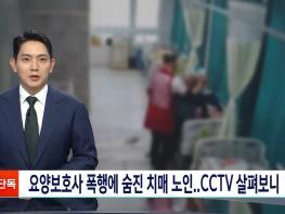 ‘공포의 4분’…치매 노인 폭행 사망, 요양보호사 징역 4년 기사 이미지