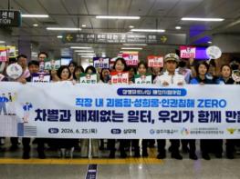 광주교통공사, 노인보호전문기관·서부경찰서와 인권 존중 문화 확산 캠페인 실시 기사 이미지
