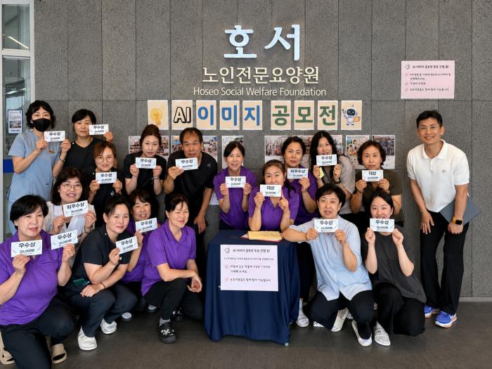 호서노인전문요양원 종사자들이 AI 이미지 공모전 시상식 후 수상 상장을 들고 기념촬영을 하고 있다 이번 공모전은 직원들의 AI 활용 역량을 높이고 미래 돌봄 환경을 함께 상상하는 취지로 마련됐다