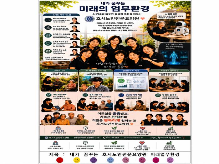 AI 이미지 공모전 출품작 가운데 대상 작품으로 내가 꿈꾸는 호서노인전문요양원 미래업무환경 작품이 전시되어 있다 작품에는 스마트 케어 시스템 AI 건강 모니터링 가족 소통 프로그램 지원 등 미래형 요양원의 모습이 담겨 있다