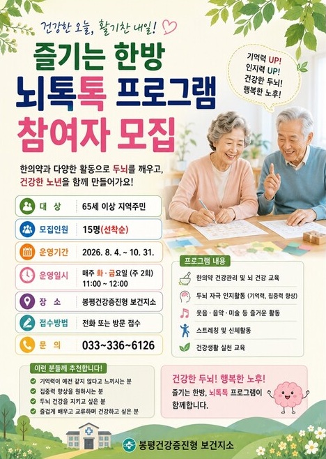뇌톡톡 프로그램 홍보포스터 사진제공평창군