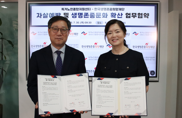 한국생명존중희망재단 정윤순 이사장과 독거노인종합지원센터 김현미 센터장이 업무협약 체결 후 기념사진을 촬영하고 있다사진제공 한국생명존중희망재단