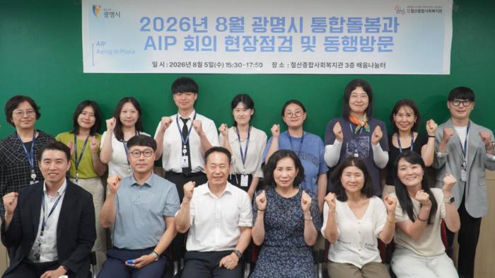 지난 5일 철산종합사회복지관에서 시 관계자 및 돌봄 사업 관계자들이 에이아이피AIP Aging in Place 회의 현장점검 및 동행방문을 진행하고 기념 촬영을 하고 있다 광명시 제공