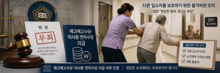 이번 판결은 요양시설에서 입소자 간 위험상황을 제지하는 과정에서 발생한 물리력 행사라고 하더라도 그 경위와 목적 긴급성 고의성 여부를 구체적으로 살펴야 한다는 점을 보여준다 동시에 기관이 직원을 즉시 해고할 경우 해고예고수당 예외 사유가 엄격하게 판단된다는 점을 시사한다이미지AI