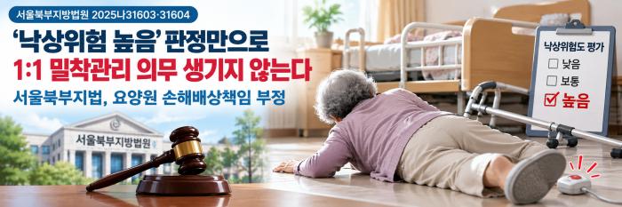 이번 판결은 낙상위험 높음이라는 평가결과 하나만으로 모든 낙상을 시설의 과실로 돌릴 수는 없다는 점을 보여준다 실제 기능상태와 과거 낙상 이력 법정 인력배치 순회관리 안전설비 사고 후 대응까지 함께 살펴야 한다는 것이 이번 판결의 핵심이다이미지AI