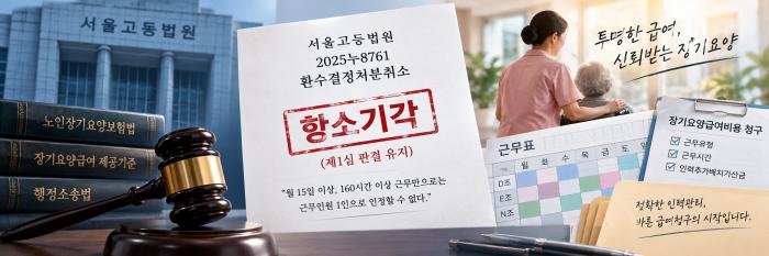  DEN 근무가 수시로 바뀌거나 휴무주기가 일정하지 않은 경우에는 160시간을 채웠더라도 1인 산정이 부인될 수 있다 근무표 작성 방식 하나가 인력배치기준과 가산금 청구 나아가 수천만원대 환수로 연결될 수 있다는 점에서 장기요양기관의 근무일정 관리가 더욱 중요해졌다