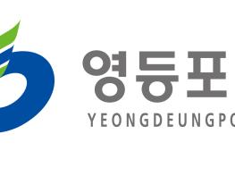 영등포구, 10월 1일 ‘제30회 노인의 날 기념식 및 문화예술제’ 개최 기사 이미지