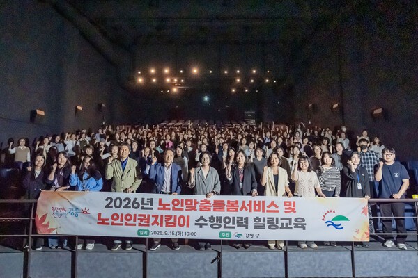 지난 9월 15일 진행된 2026년 노인맞춤돌봄서비스 및 노인인권지킴이 수행인력 힐링교육에서 이수희 강동구청장현수막 뒤 가운데을 비롯한 참석자들이 기념촬영을 하고 있는 모습 사진강동구