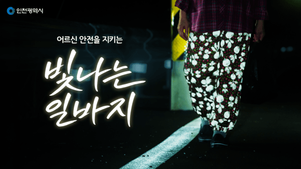 인천시의 노인 야간 교통안전을 위한 빛나는 일바지 캠페인자료 제공 인천시