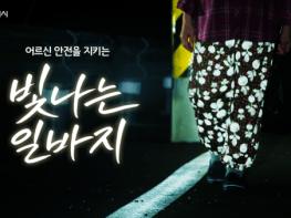 인천시, 농촌 어르신 야간 보행 안전 위한 ‘빛나는 일바지’ 보급 캠페인 전개 기사 이미지