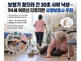 보청기 찾으러 간 20초 사이 낙상…94세 어르신 다쳤지만 요양보호사 무죄 기사 이미지